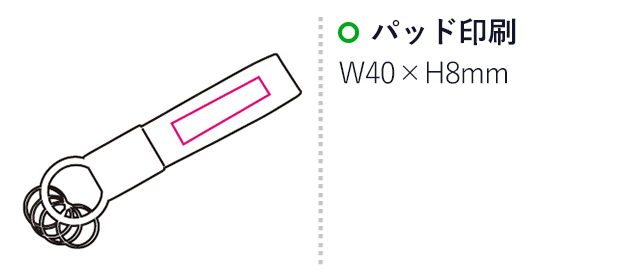 シンプルキーホルダー（mcIF012）名入れ画像　パッド印刷40×8mm