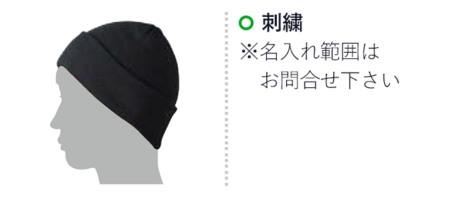 ニット帽（mcIF015）名入れ画像　刺繍
