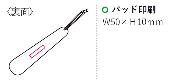 牛革くつべら（mcIF033）名入れ画像　パッド印刷50×10mm