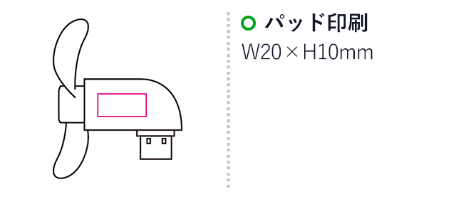 ファン付モバイルチャージャー（mcMA022）名入れ画像　パッド印刷20×10mm