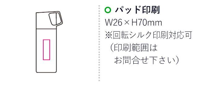 カップ付ステンレスボトル（mcOD051）名入れ画像　シルク印刷26×70mm　回転シルク印刷