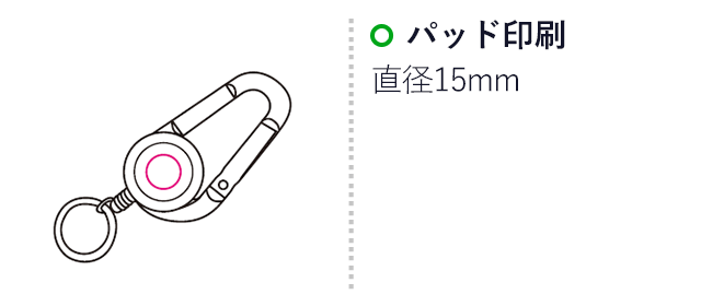 リール付カラビナ（mcOD052）名入れ画像　パッド印刷直径15mm