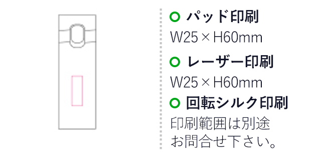 ワンタッチサーモボトル（mcOD067）名入れ画像　パッド印刷W25×H60mm,レーザー印刷 W25×H60mm,回転シルク印刷 印刷範囲は別途お問合せ下さい。