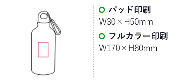 アルミボトル400ml（mcOD068）名入れ画像　パッド印刷W30×H50mm,フルカラー印刷 W170×H80mm