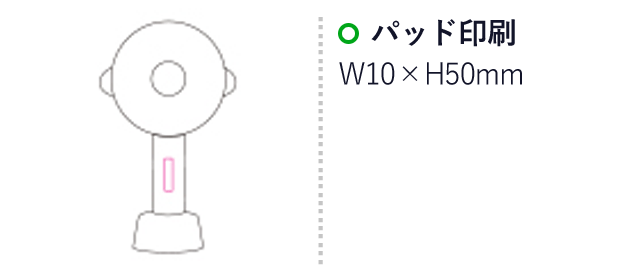 可動式ハンディファン（SNS-1200003）名入れ画像　パッド印刷：W10×H50mm