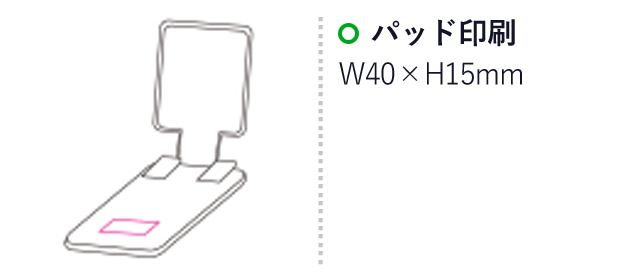 卓上モバイルスタンド（SNS-1200005）名入れ画像　パッド印刷：W40×H15mm