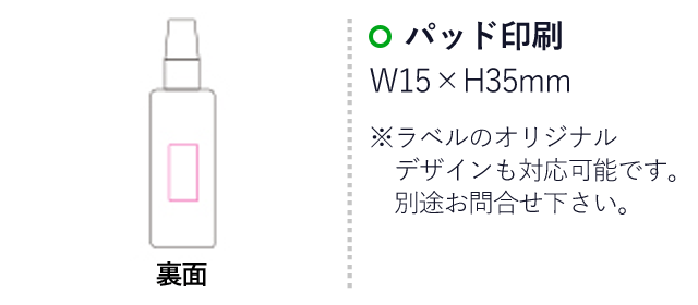 除菌スプレー65　100ｍl（SNS-1200016）名入れ画像　パッド印刷　裏面：W15×H35mm