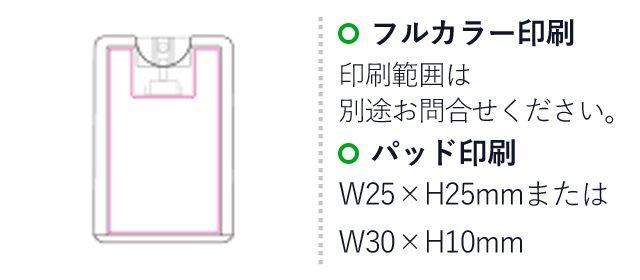 カード型 除菌スプレー65（SNS-1200018）名入れ画像　フルカラー印刷：印刷範囲は別途お問合せください。　パッド印刷：W25×H25mmまたはW30×H10mm