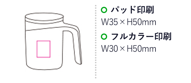 Newスタンドキープマグ（SNS-1200040）名入れ画像　パッド印刷：W35×H50mm　フルカラー印刷：W30×H50mm