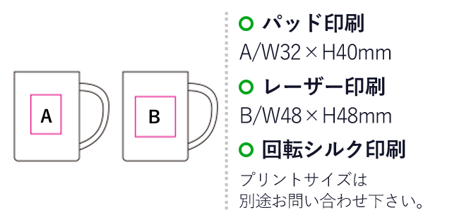 ステンレスマグカップ  200ml（SNS-1200041）名入れ画像　パッド印刷：A/W32×H40mm　レーザー印刷：B/W48×H48mm　回転シルク印刷：プリントサイズは別途お問い合わせください。