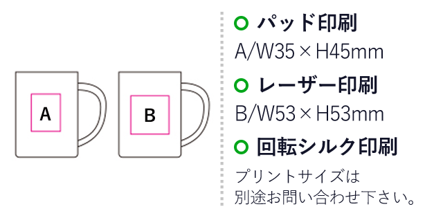 ステンレスマグカップ  250ml（SNS-1200042）名入れ画像　パッド印刷：A/W35×H45mm　レーザー印刷：B/W53×H53mm　回転シルク印刷：プリントサイズは別途お問い合わせください。