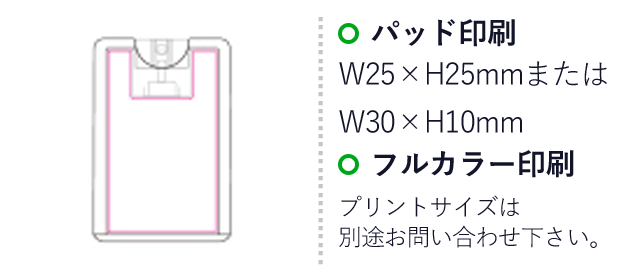 カード型除菌スプレー（SNS-1200043）名入れ画像　パッド印刷：W25×H25mmまたはW30×H10mm　フルカラー印刷：プリントサイズは別途お問い合わせください。