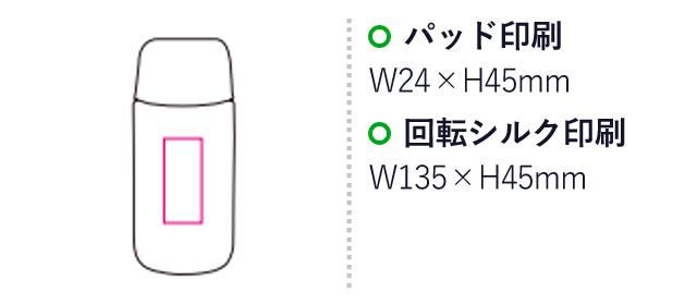 ミニステンレスボトル（SNS-1200061）名入れ画像　パッド印刷：W24×H45mm　回転シルク印刷：W135×H45mm