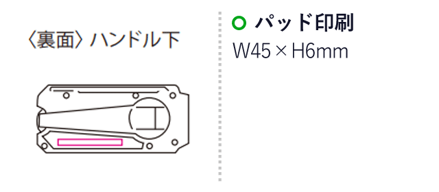 防災ラジオライト（SNS-1200065）名入れ画像　パッド印刷：W45×H6mm