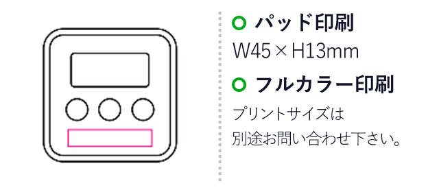 キッチンタイマー（SNS-1200068）名入れ画像　パッド印刷：W45×H13mm　フルカラー印刷：プリントサイズは別途お問い合わせ下さい。