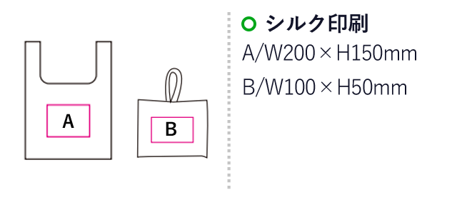 RPETエコバッグ（SNS-1200078）名入れ画像　シルク印刷：A/W200×H150mm　B/W100×H50mm