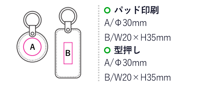 レザーキーホルダー（SNS-1200079）名入れ画像　パッド印刷：A/Φ30mm　B/W20×H35ｍｍ　型押し：A/Φ30mm　B/W20×H35ｍｍ