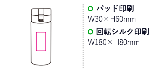 ワンタッチマグボトル（SNS-1200080）名入れ画像　パッド印刷：W30×H60ｍｍ　回転シルク印刷：W180×H80ｍｍ