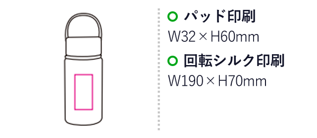 ハンドル付ステンレスボトル（SNS-1200081）名入れ画像　パッド印刷：W32×H60ｍｍ　回転シルク印刷：W190×H70ｍｍ