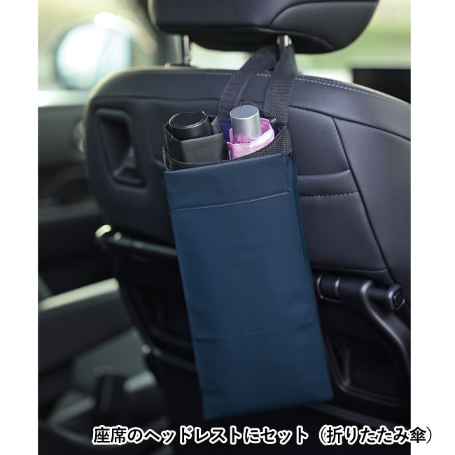 車載用傘カバー（SNS-1200089）座席のヘッドレストにセット（折りたたみ傘）