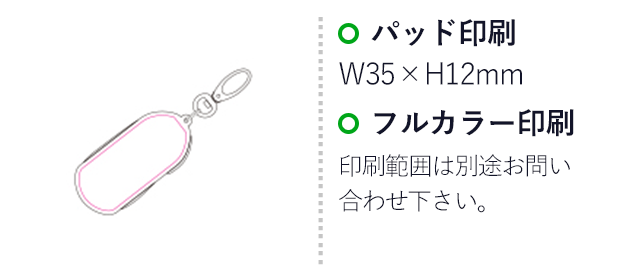 充電ケーブルキーホルダー（SNS-1200116）名入れ画像　パッド印刷：W35×H12ｍｍ　フルカラー印刷：印刷範囲は別途お問い合わせ下さい。