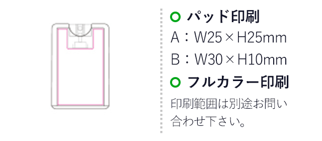 帯電防止除菌スプレー（SNS-1200125）名入れ画像　パッド印刷：A/W25×H25ｍｍ　B/W30×H10mm　フルカラー印刷：印刷範囲は別途お問い合わせ下さい。