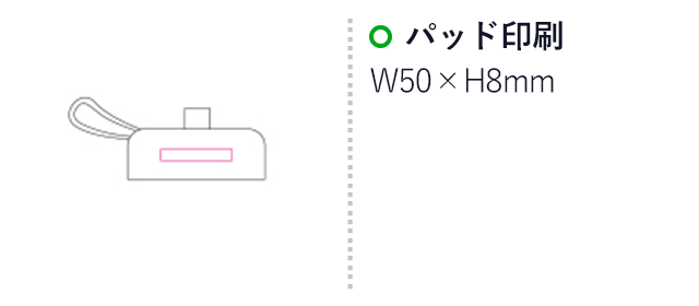 タンク型モバイルチャージャー5000（SNS-1200127）名入れ画像　パッド印刷：W50×H8mm