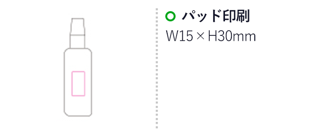 スプレーボトル100ml（SNS-1200140）名入れ画像　パッド印刷：W15×H30mm。