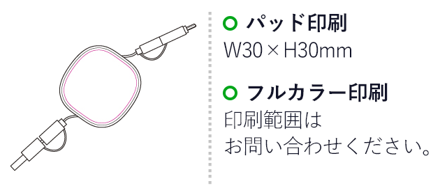 リール式3in2 ケーブル（SNS-1200162）名入れ画像　パッド印刷：W30×H30mm　フルカラー印刷：印刷範囲はお問い合わせください。