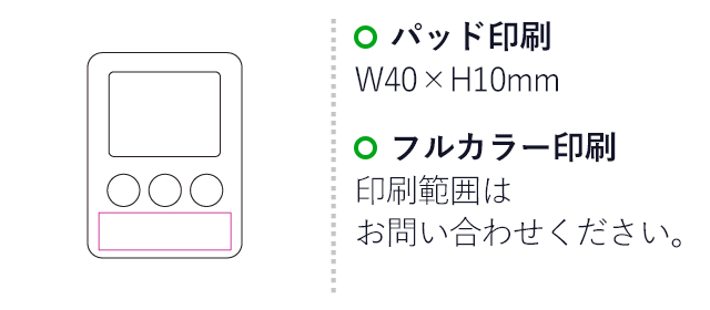クッキングタイマー（SNS-1200180）名入れ画像　パッド印刷：W40×H10mm　フルカラー印刷：印刷範囲はお問い合わせください。