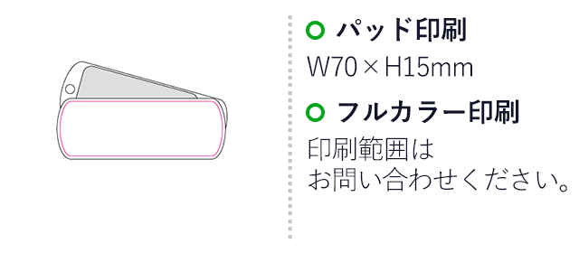 ミラー付クリーナー（SNS-1200189）名入れ画像　パッド印刷W70×H15mm　フルカラー印刷　名入れ範囲はお問い合わせください。