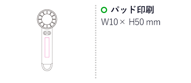 カラビナ付冷却プレートファン（SNS-1200200）名入れ画像　パッド印刷：W10×H50mm