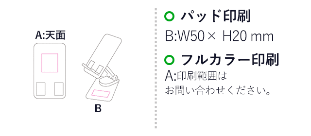 マルチモバイルスタンド(SNS-1200206)名入れ画像 パッド印刷 B:W50×H20mm、フルカラー印刷 A(天面):印刷範囲はお問い合わせください。