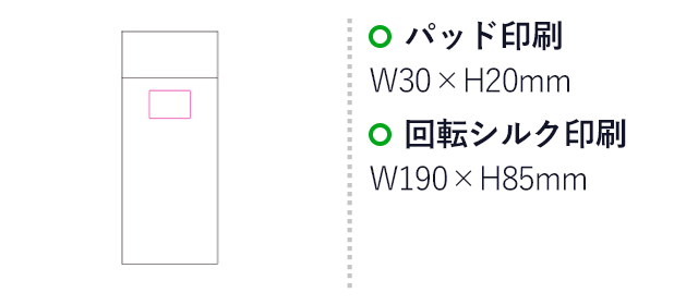 Neoクリアボトル(SNS-1200235)名入れ画像 プリント範囲 パッド印刷W30×H20mm 回転シルク印刷W190×H85mm