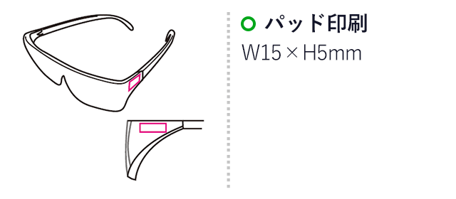 メガネ型ルーペ（mcST103）名入れ画像　パッド印刷15×5mm