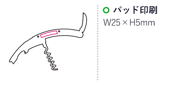 ウッドワインオープナー（黒）（mcTA002）名入れ画像　パッド印刷25×5mm