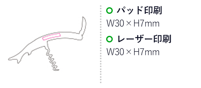 ワインオープナー（mcTA026）名入れ画像　パッド印刷　W30×H7mm、レーザー印刷 W30×H7mm