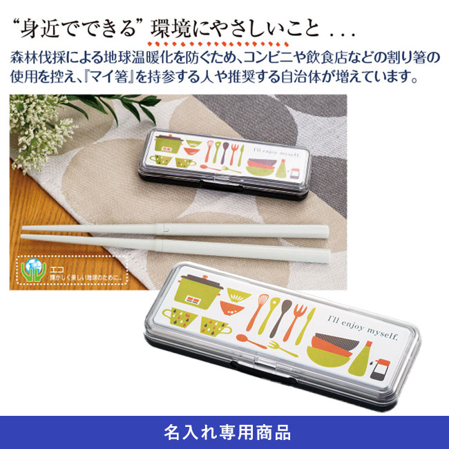 ジョイント箸【名入れ専用商品】（SNS-2400002）