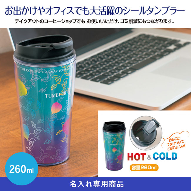 シールタンブラー260ml【名入れ専用商品】（SNS-SNS-2400003）