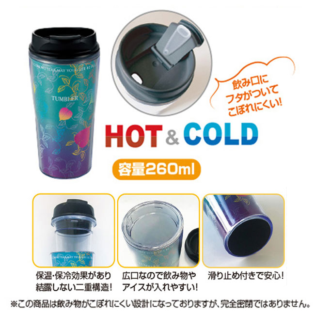 シールタンブラー260ml【名入れ専用商品】（SNS-2400003）HOT＆COLD対応