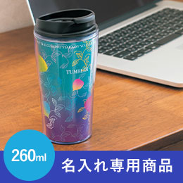 シールタンブラー260ml【名入れ専用商品】