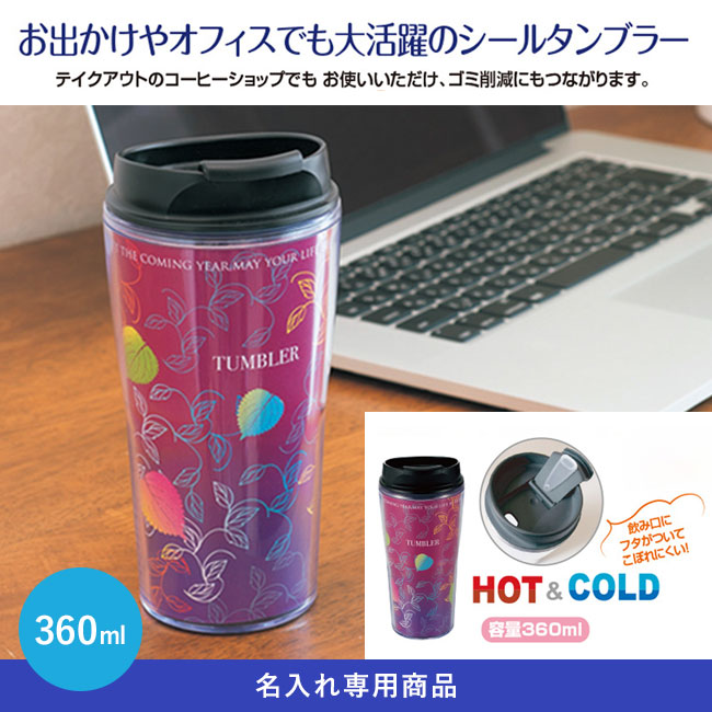 シールタンブラー360ml【名入れ専用商品】（SNS-2400004）