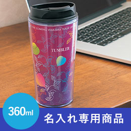 シールタンブラー360ml【名入れ専用商品】