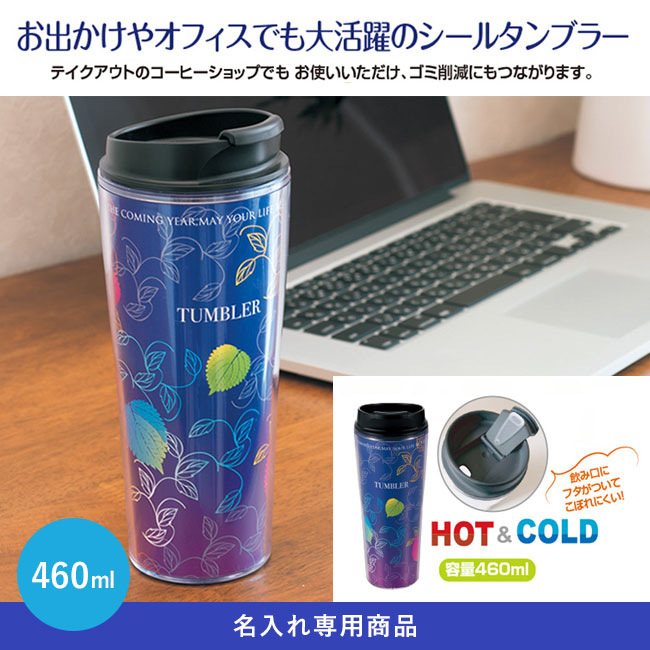 シールタンブラー460ml【名入れ専用商品】（SNS-2400005）