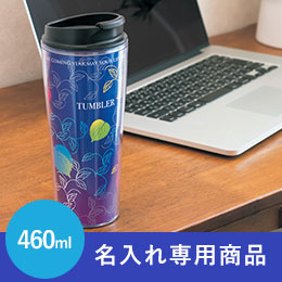 シールタンブラー460ml【名入れ専用商品】