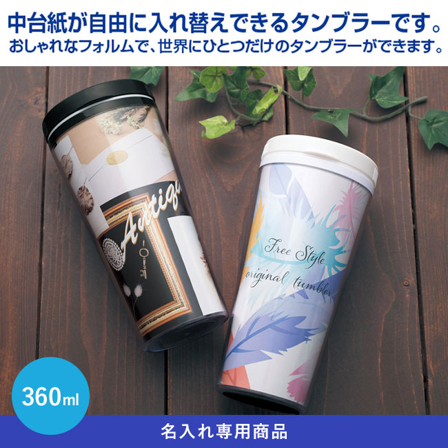 着せかえタンブラー【名入れ専用商品】