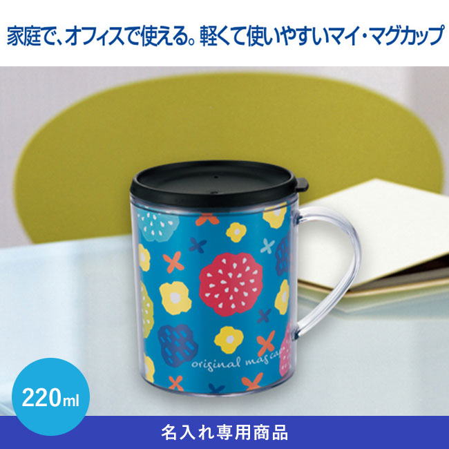 マグカップ(フタ付)【名入れ専用商品】（SNS-2400008）