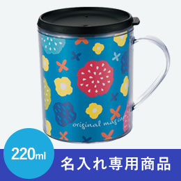 マグカップ(フタ付)【名入れ専用商品】