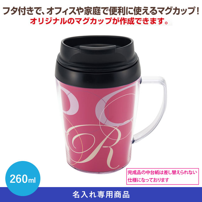 シールマグカップ 260ml【名入れ専用商品】（SNS-2400009）