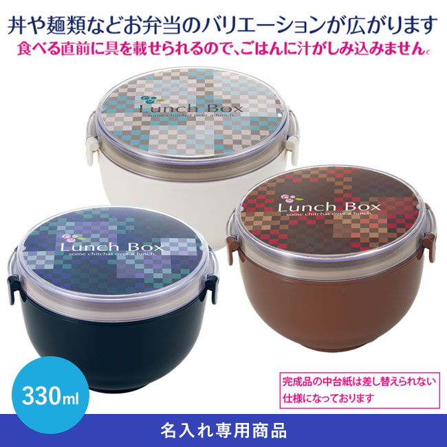 丼ランチボックス（箸付）【名入れ専用商品】（SNS-2400010）